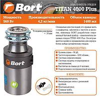 BORT TITAN 4000 PLUS Измельчитель пищевых отходов