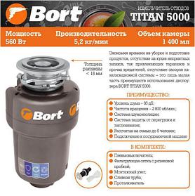 BORT TITAN 5000 Измельчитель пищевых отходов