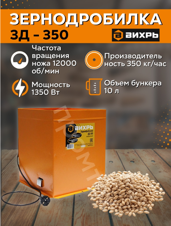 Роторная зернодробилка бытовая электрическая Вихрь ЗД-350 измельчитель мельница зерна дробилка зерновая