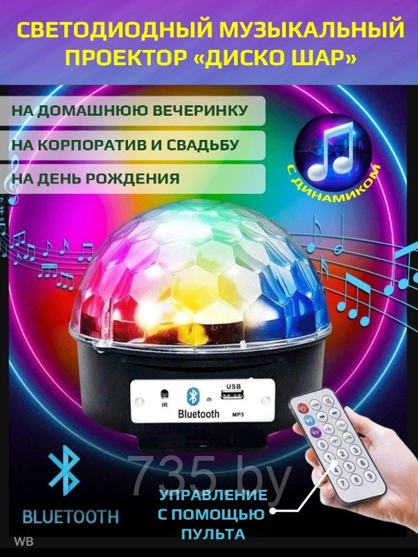 Светодиодный Диско-Шар LED Magic Ball с Bluetooth