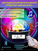 Светодиодный Диско-Шар LED Magic Ball с Bluetooth