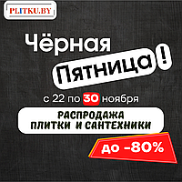 ПРОДЛЕНИЕ ЧЕРНОЙ ПЯТНИЦЫ! до 30 ноября!