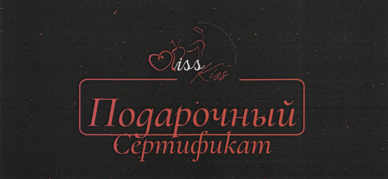 Подарочный сертификат Kiss-Kiss black на сумму 50 руб. - фото 1 - id-p194147184