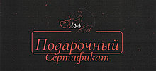 Подарочный сертификат Kiss-Kiss black на сумму 300 руб.