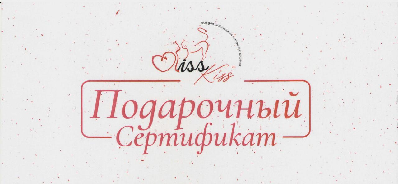 Подарочный сертификат Kiss-Kiss white на сумму 50 руб. - фото 1 - id-p194147190