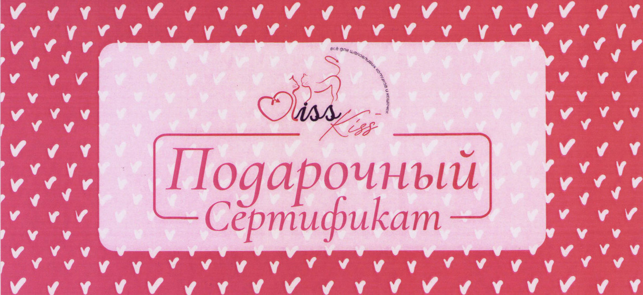 Подарочный сертификат Kiss-Kiss pink на сумму 50 руб. - фото 1 - id-p194147196