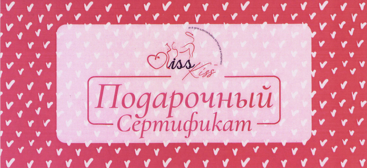 Подарочный сертификат Kiss-Kiss pink на сумму 100 руб. - фото 1 - id-p194147197