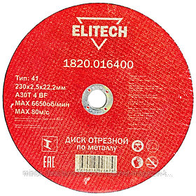Отрезной круг 230х2,5х22,23 мм по металлу ELITECH (1820.016400)