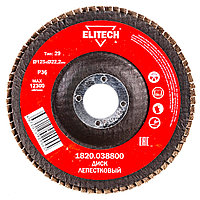 Лепестковый шлифкруг 125x22,23 мм P36 (вогнутый) ELITECH (1820.038800)