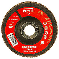 Лепестковый шлифкруг 125x22,23 мм P40 (вогнутый) ELITECH (1820.038900)