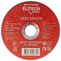 Отрезной круг 125х1,0х22,23 мм PROMO по металлу ELITECH (1820.124000)