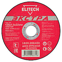 Отрезной круг 125х1,0х22,23 мм "Экстра" по металлу ELITECH (1820.066400)