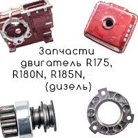 С двигателем R175N/R180N (дизель 7/9 л.с.)