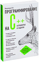 Программирование на C++ в примерах и задачах