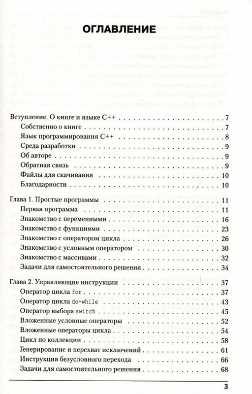 Программирование на C++ в примерах и задачах - фото 2 - id-p194148978