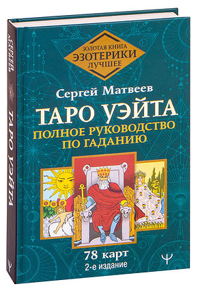 Книга Таро Уэйта. Полное руководство по гаданию. 2-е издание, фото 2