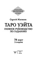 Книга Таро Уэйта. Полное руководство по гаданию. 2-е издание, фото 2