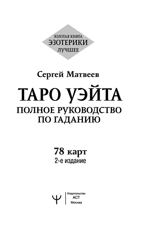 Книга Таро Уэйта. Полное руководство по гаданию. 2-е издание - фото 4 - id-p194148987