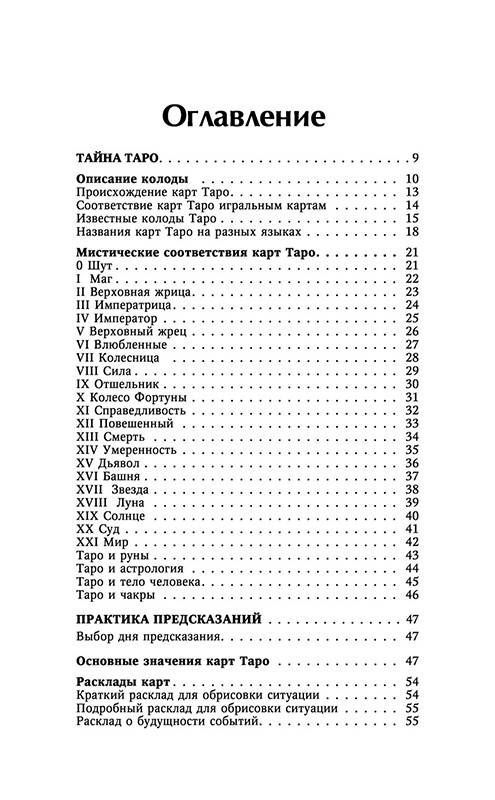 Книга Таро Уэйта. Полное руководство по гаданию. 2-е издание - фото 6 - id-p194148987