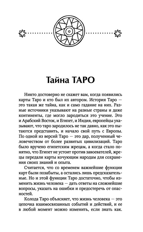 Книга Таро Уэйта. Полное руководство по гаданию. 2-е издание - фото 10 - id-p194148987