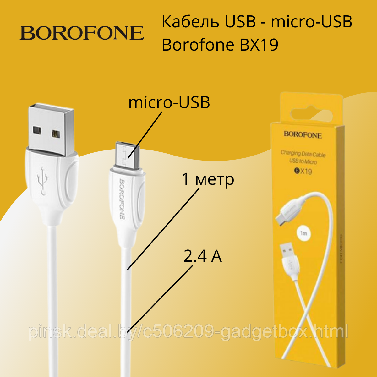 Кабель Borofone BX19 for Micro-USB, белый - фото 1 - id-p194153177