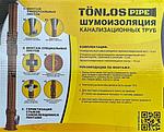 Шумоизоляции * TÖNLOS PIPE (ТОНЛОС ПИПЕ) * комплект для канализационных труб / Россия, фото 2