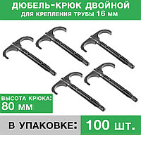 Дюбель-крюк (80 мм) двусторонний, 100 шт.