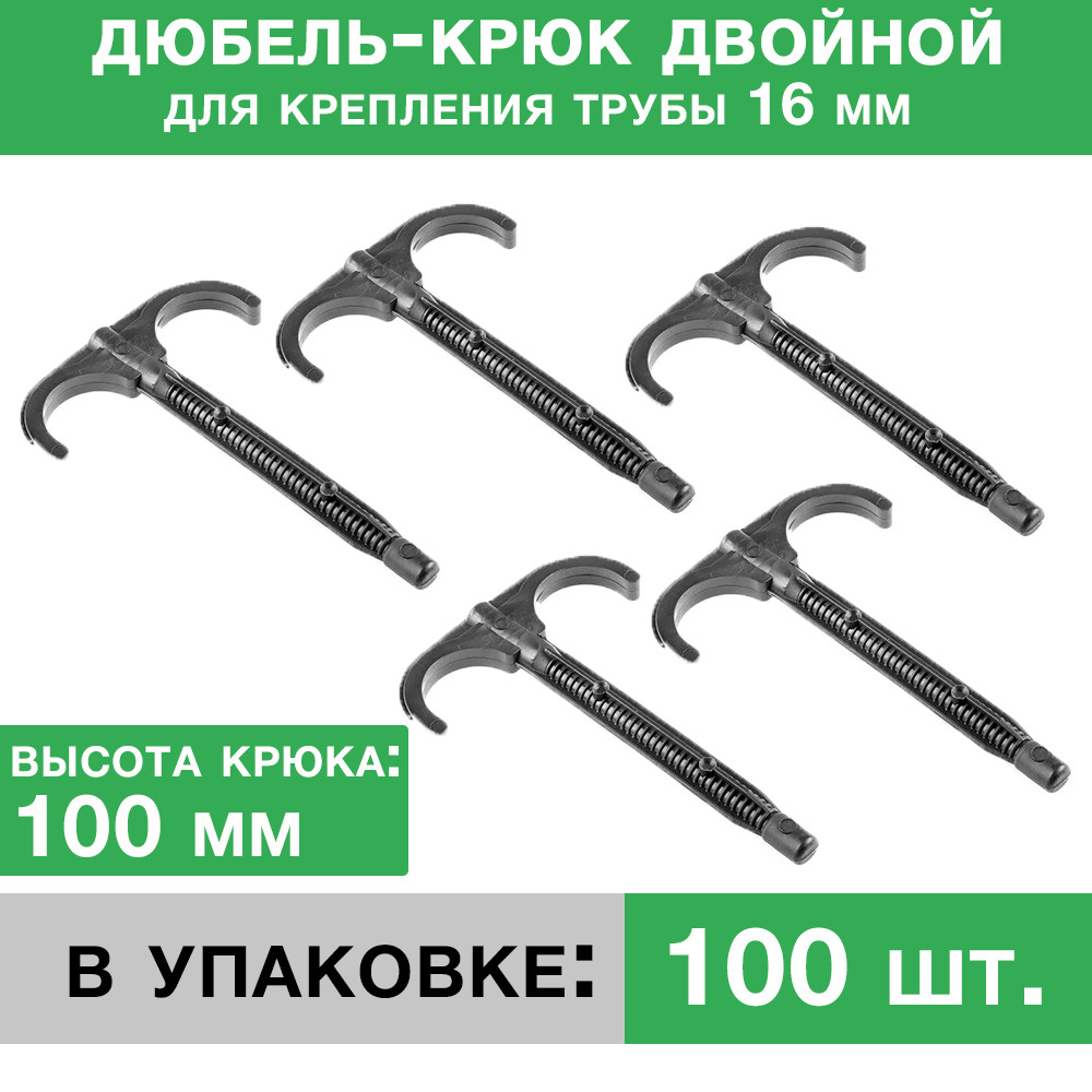 Дюбель-крюк (100 мм) двусторонний, 100 шт.