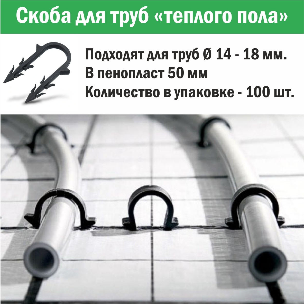 Скоба для крепления трубы «теплого пола» Ø14 - 18, 55 мм в пенопласт 5 см, 100 шт. - фото 2 - id-p102492087