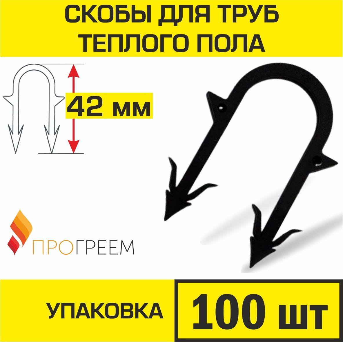 Скоба для крепления трубы «теплого пола» Ø14 - 18, 42 мм  в пенопласт 3 см, 100 шт.