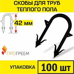 Скоба для крепления трубы «теплого пола» Ø14 - 18, 42 мм  в пенопласт 3 см, 100 шт.