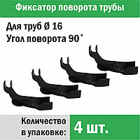 Фиксатор поворота трубы под углом 90˚ Ø 14-18 x 4 шт. - Композитная Компания