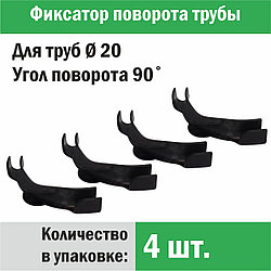 Фиксатор поворота трубы под углом 90˚ Ø 20 x 4 шт. - Композитная Компания