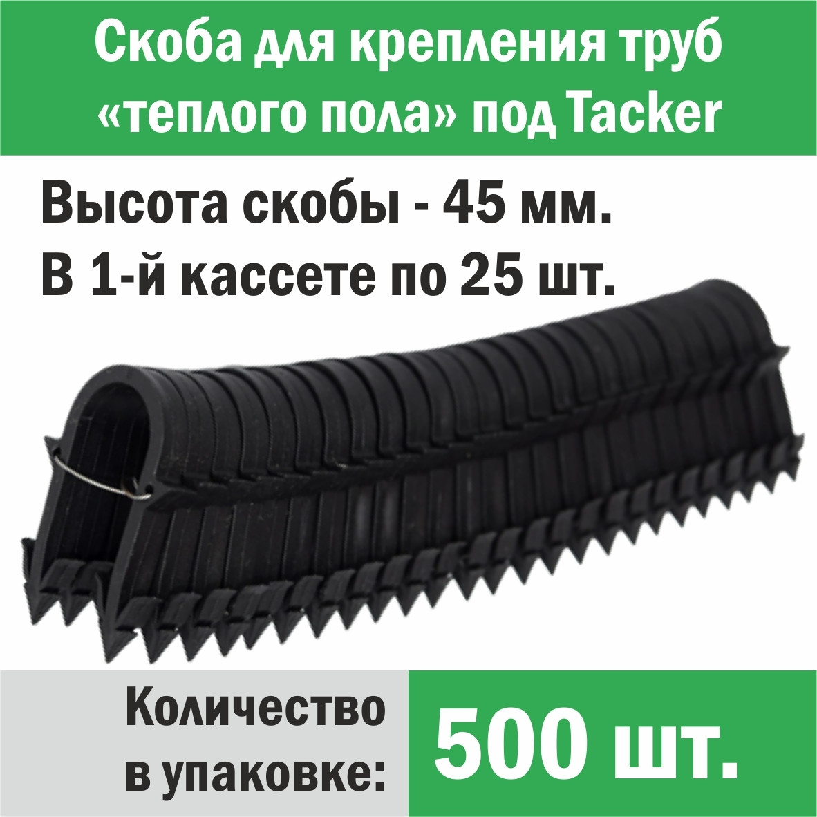 Скоба для крепления трубы «теплого пола» под «Tacker» 45 мм, 500 шт.