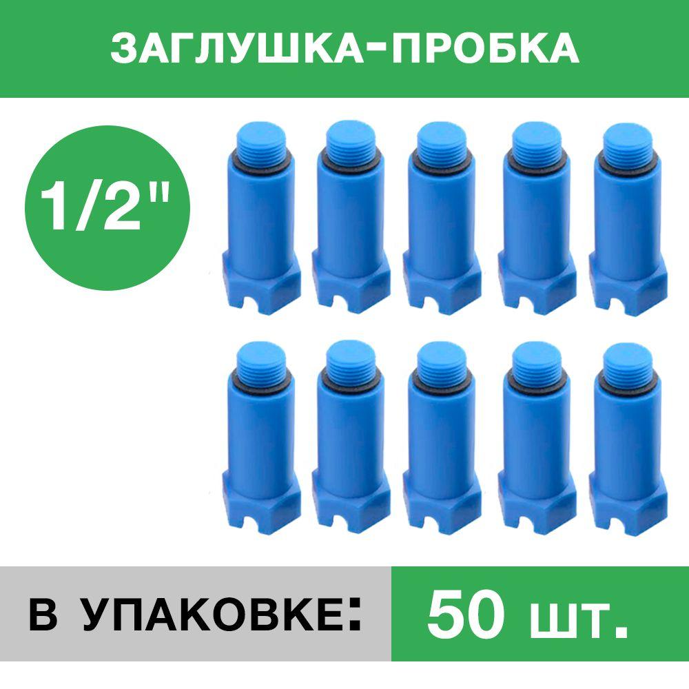 Заглушка пластиковая напорная с резьбой ½ - Композитная Компания Синий - 50 шт.