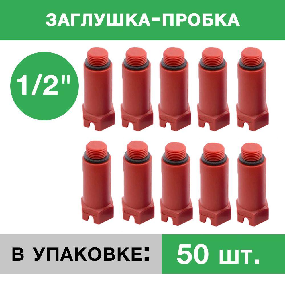 Заглушка пластиковая напорная с резьбой ½ - Композитная Компания Синий - 50 шт. Красный - фото 1 - id-p102576420