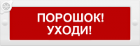 ИП Раченков А.В. Молния-12-З "Порошок уходи"