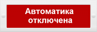 ИП Раченков А.В. Молния-12 "Автоматика отключена"