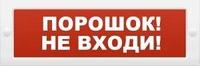 ИП Раченков А.В. Молния-12 "Порошок не входи"