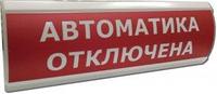 Электротехника и Автоматика ЛЮКС-12 "Автоматика отключена"