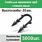 Скоба для крепления трубы «теплого пола» Ø14 - 18, 55 мм  в пенопласт 5 см, 5000 шт., фото 2