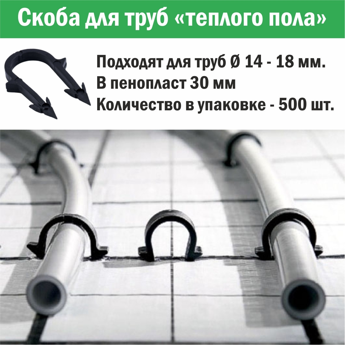 Скоба для крепления трубы «теплого пола» Ø14 - 18, 42 мм в пенопласт 3 см, 500 шт. - фото 2 - id-p194165682