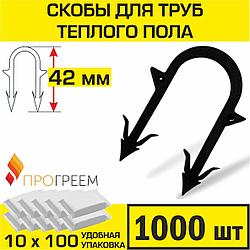 Скоба для крепления трубы «теплого пола» Ø14 - 18, 42 мм  в пенопласт 3 см, 1000 шт.