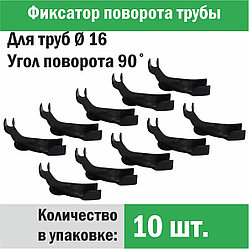 Фиксатор поворота трубы под углом 90˚ Ø 14-18 x 10 шт. - Композитная Компания