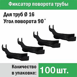 Фиксатор поворота трубы под углом 90˚ Ø 14-18 x 100 шт. - Композитная Компания