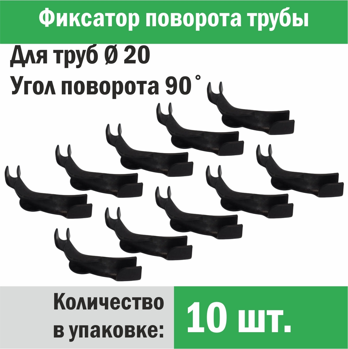 Фиксатор поворота трубы под углом 90˚ Ø 20 x 10 шт. - Композитная Компания