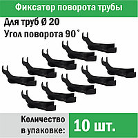 Фиксатор поворота трубы под углом 90˚ Ø 20 x 10 шт. - Композитная Компания