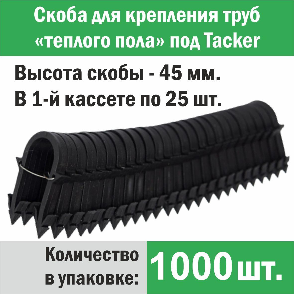 Скоба для крепления трубы «теплого пола» под «Tacker» 45 мм, 1000 шт.