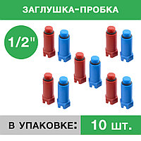 Заглушка пластиковая напорная с резьбой ½ - Композитная Компания, 10 шт. (5 красных, 5 синих)