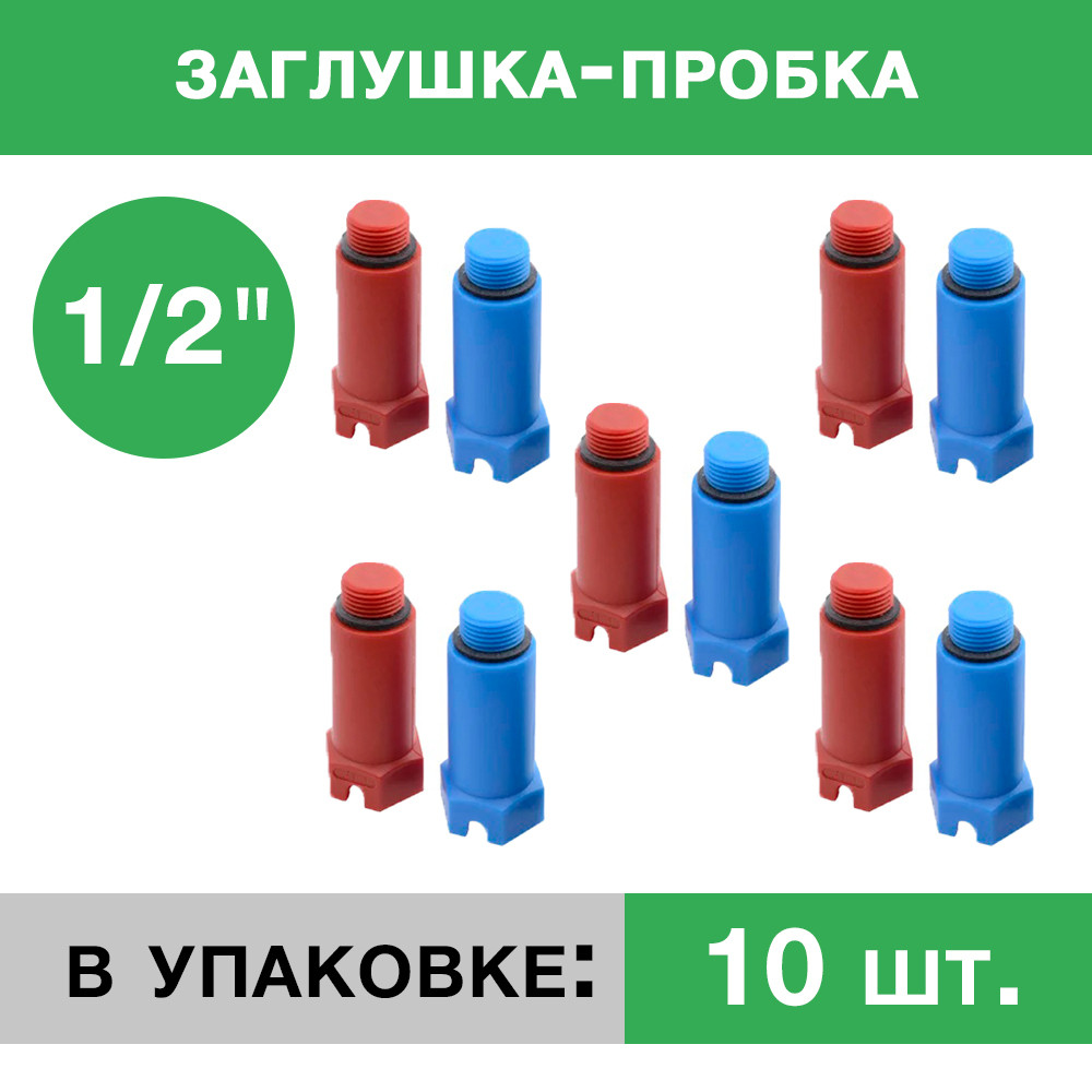 Заглушка пластиковая напорная с резьбой ½ - Композитная Компания, 10 шт. (5 красных, 5 синих)